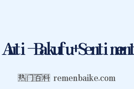 Anti-Bakufu Sentiment是什么意思的图片